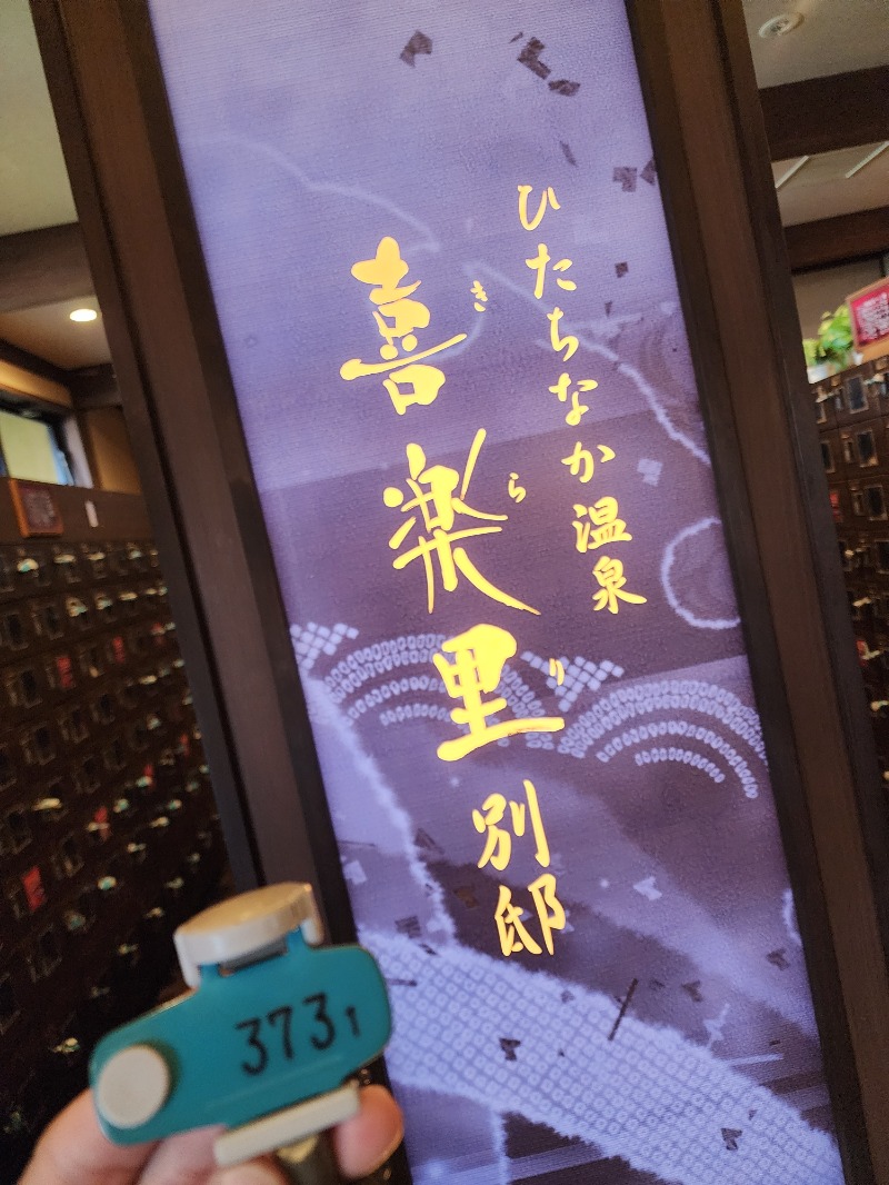 れんさんのひたちなか温泉 喜楽里別邸のサ活写真