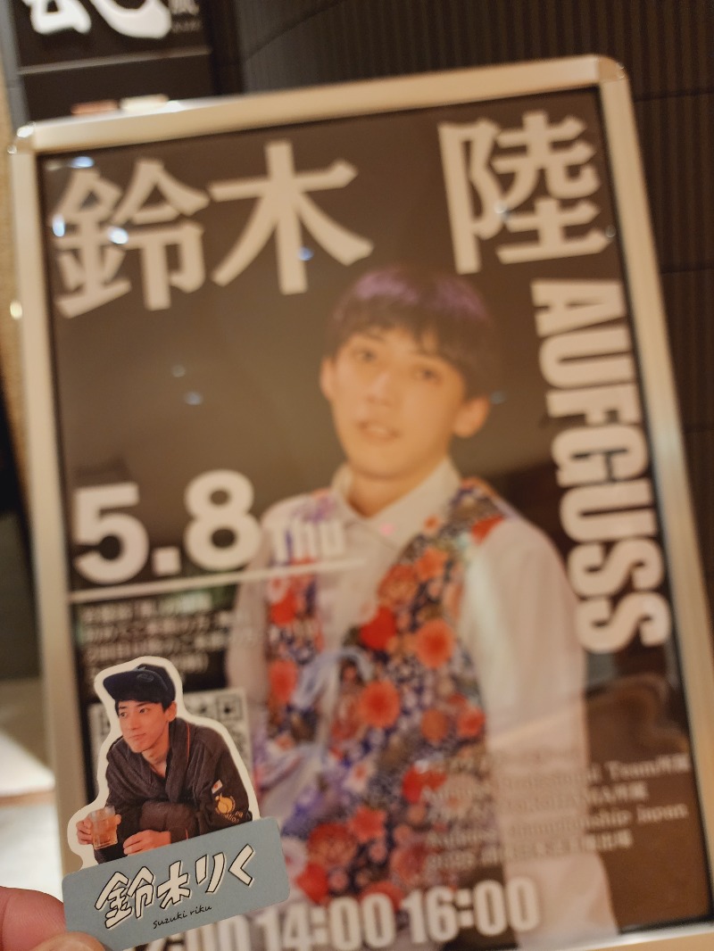 れんさんの綱島源泉 湯けむりの庄のサ活写真