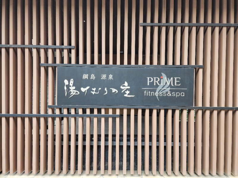 れんさんの綱島源泉 湯けむりの庄のサ活写真