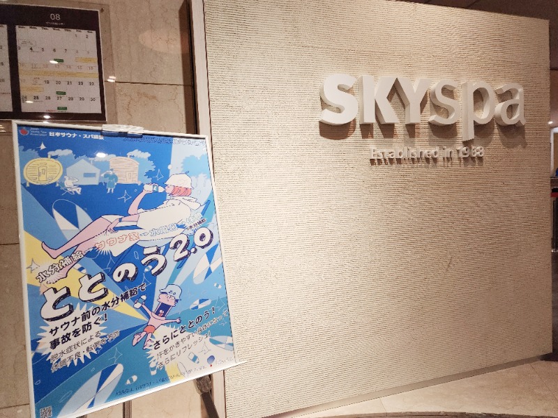 れんさんのスカイスパYOKOHAMAのサ活写真