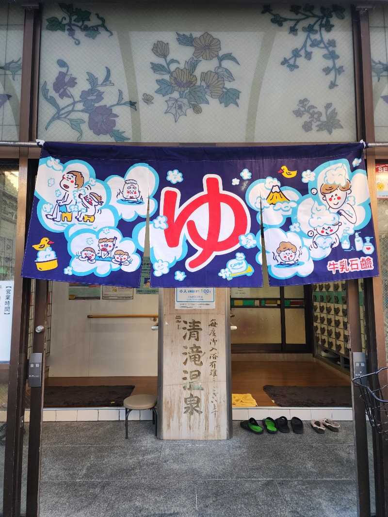 れんさんのニュー清滝温泉のサ活写真