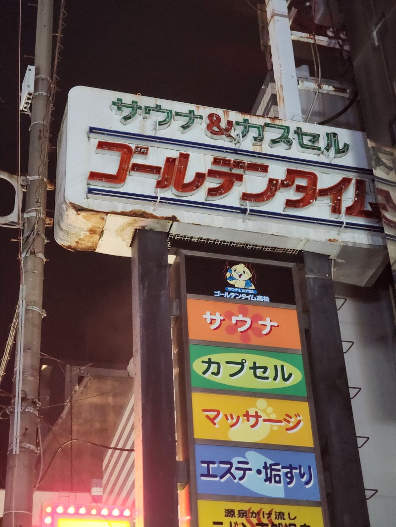 れんさんのゴールデンタイム高松のサ活写真