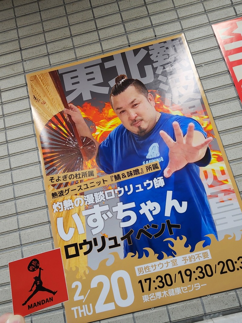 れんさんの湯乃泉 東名厚木健康センターのサ活写真