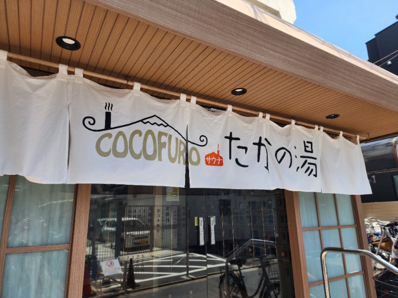 れんさんのCOCOFURO たかの湯のサ活写真