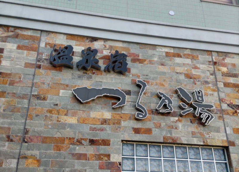 れんさんのつる乃湯熊本インター店のサ活写真