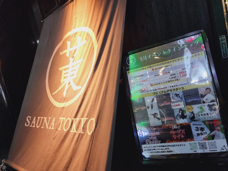 れんさんのサウナ東京 (Sauna Tokyo)のサ活写真