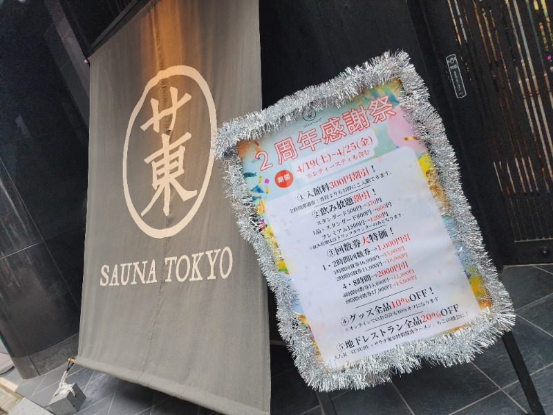 れんさんのサウナ東京 (Sauna Tokyo)のサ活写真