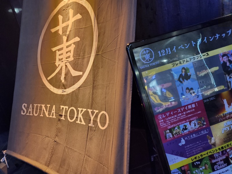 れんさんのサウナ東京 (Sauna Tokyo)のサ活写真