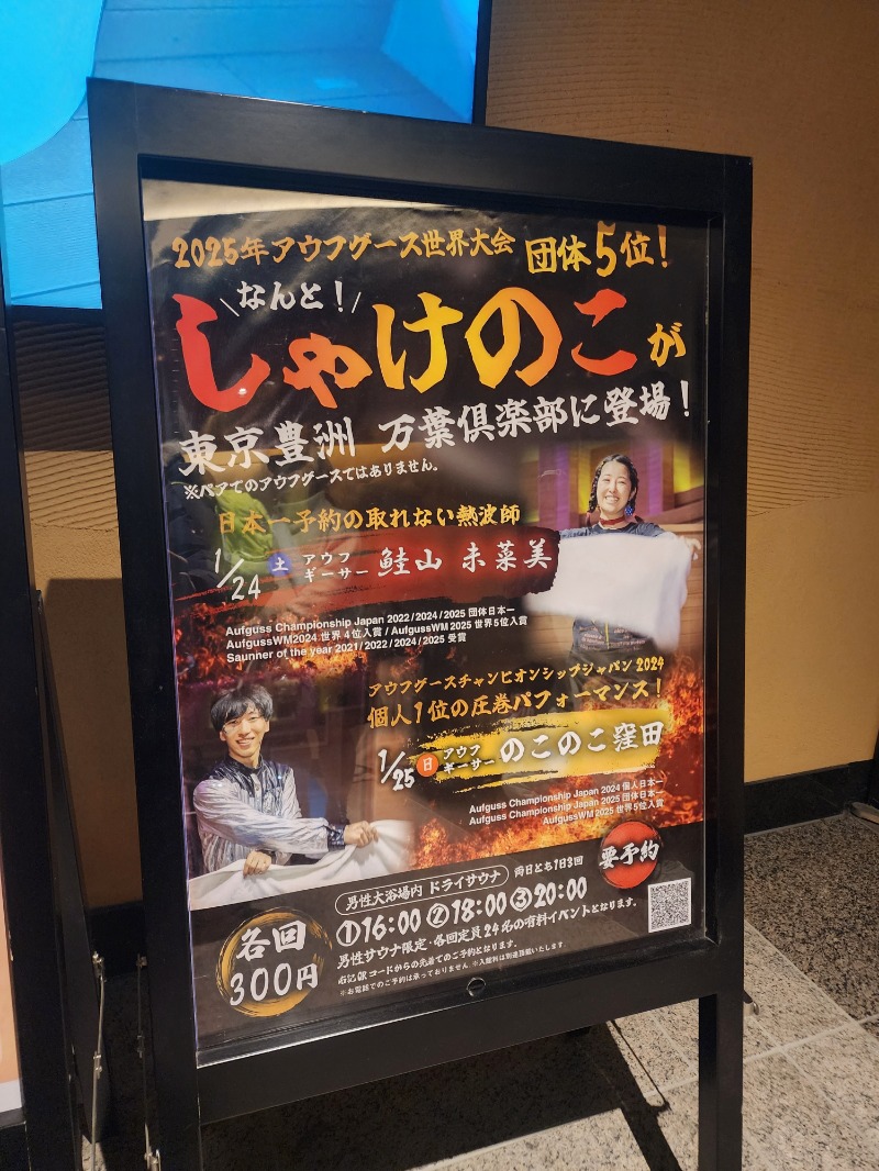 れんさんの東京豊洲 万葉倶楽部のサ活写真