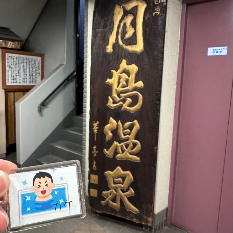 カケさんの軟水銭湯・月島温泉のサ活写真