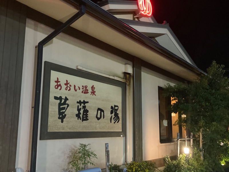 あおい温泉 草薙の湯[静岡市]のサ活（サウナ記録・口コミ感想）一覧3ページ目 - サウナイキタイ