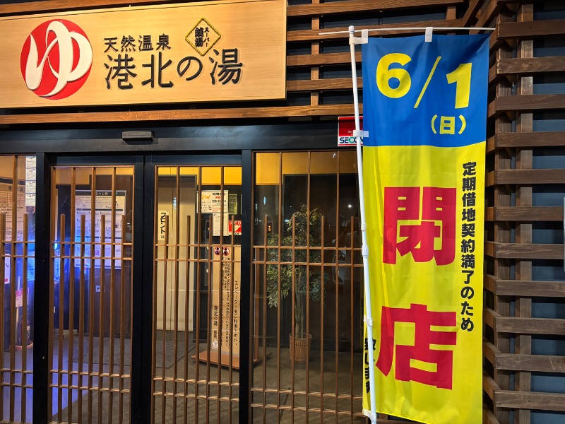 イオンさんの港北の湯のサ活写真
