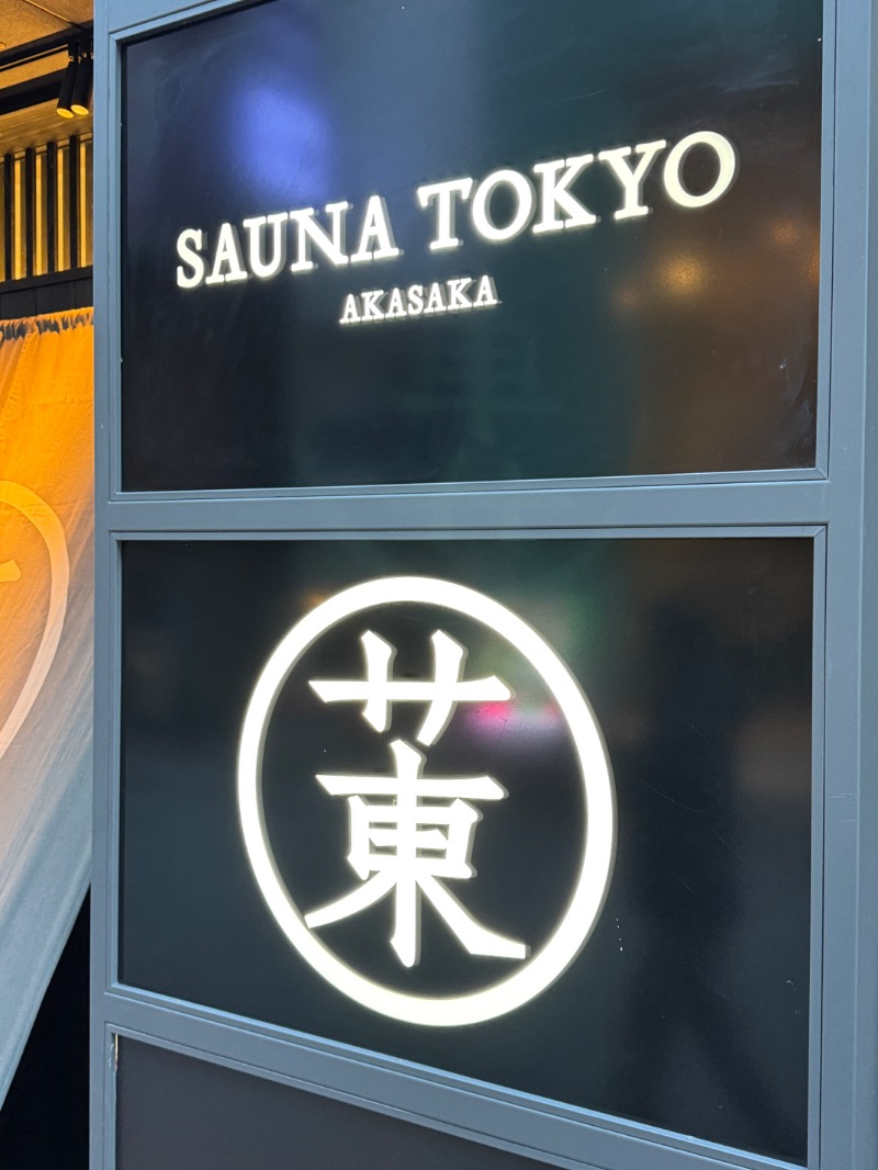 ✟神威✟-ℭ𝔞𝔪𝔲𝔧- 🌹さんのサウナ東京 (Sauna Tokyo)のサ活写真