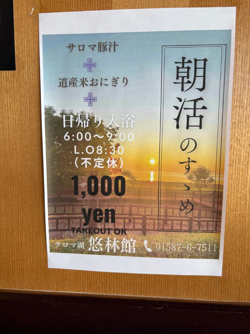 まさぞーさんのサロマ湖 悠林館のサ活写真