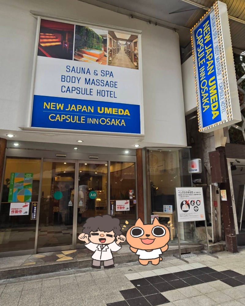 ととのう救急医さんのニュージャパン 梅田店(カプセルイン大阪)のサ活写真