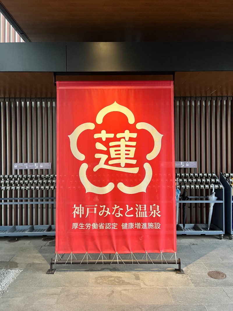 yknさんの神戸みなと温泉 蓮のサ活写真