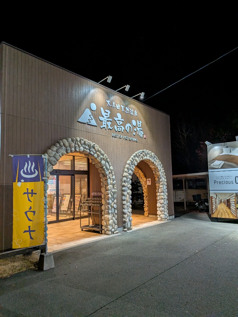 プロストさんの大牟田天然温泉 最高の湯のサ活写真