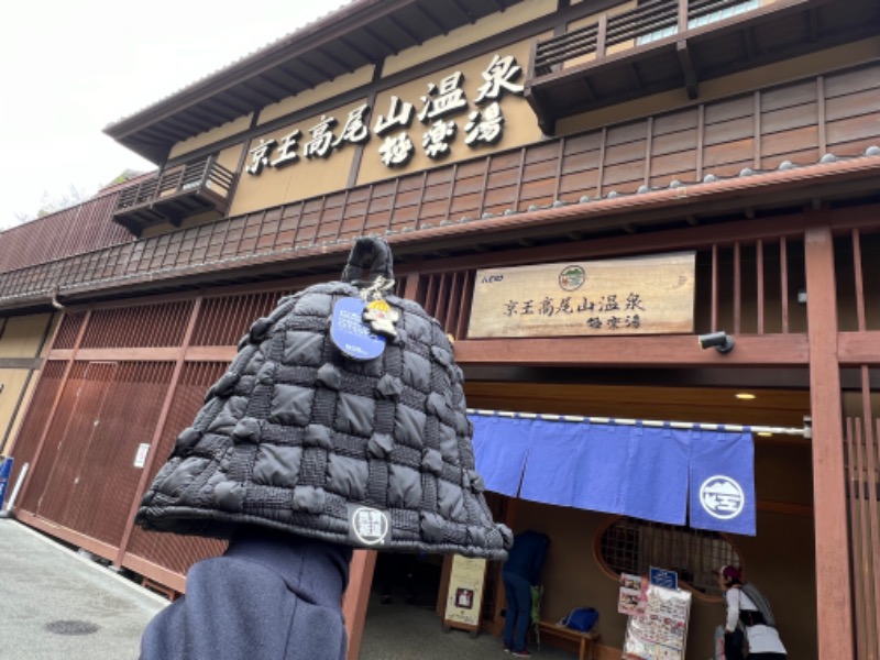 トディオさんの京王高尾山温泉 極楽湯のサ活写真