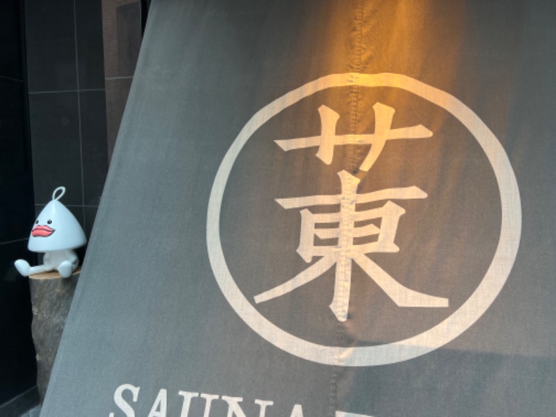 トディオさんのサウナ東京 (Sauna Tokyo)のサ活写真