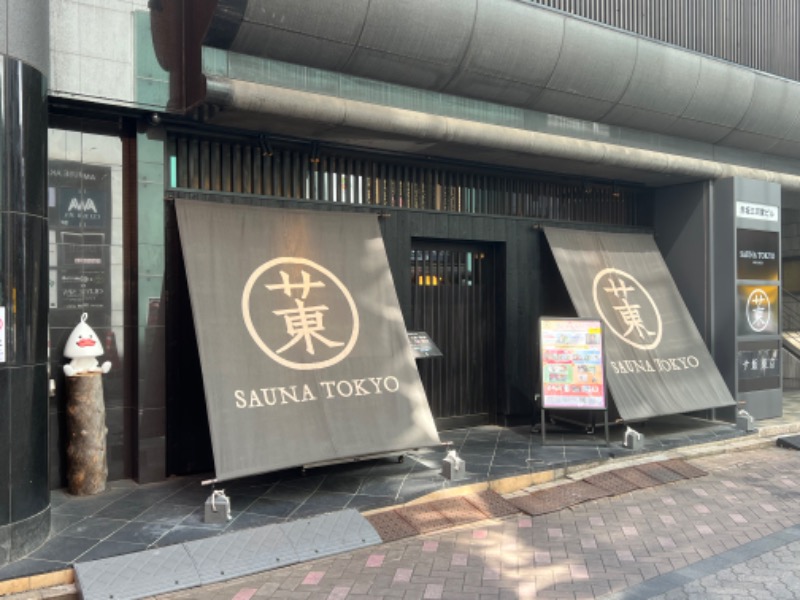 トディオさんのサウナ東京 (Sauna Tokyo)のサ活写真