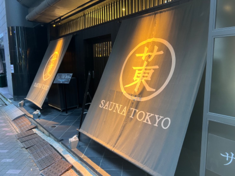 トディオさんのサウナ東京 (Sauna Tokyo)のサ活写真