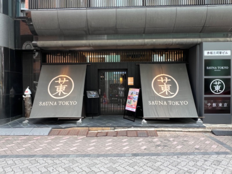 トディオさんのサウナ東京 (Sauna Tokyo)のサ活写真