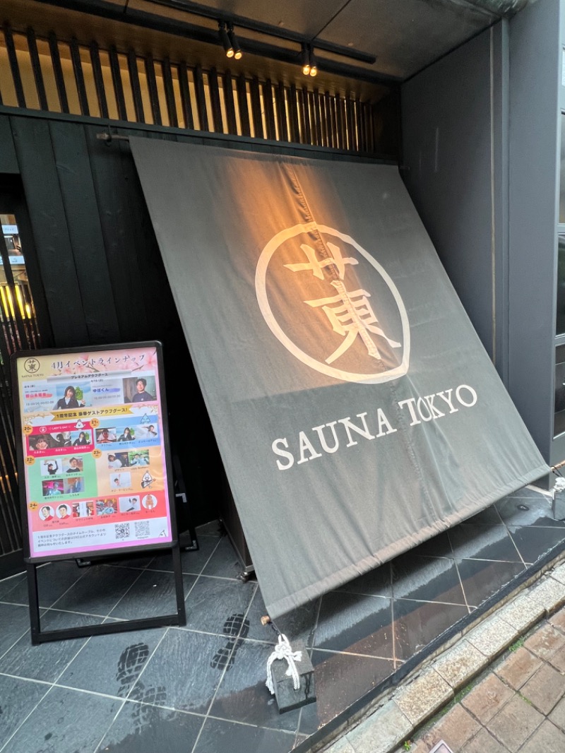 トディオさんのサウナ東京 (Sauna Tokyo)のサ活写真