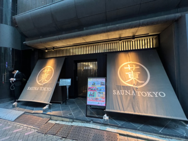 トディオさんのサウナ東京 (Sauna Tokyo)のサ活写真