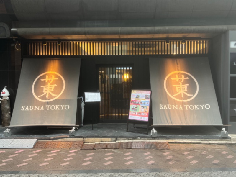 トディオさんのサウナ東京 (Sauna Tokyo)のサ活写真