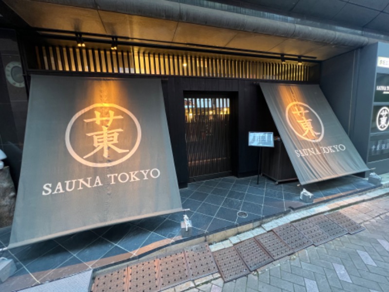 トディオさんのサウナ東京 (Sauna Tokyo)のサ活写真