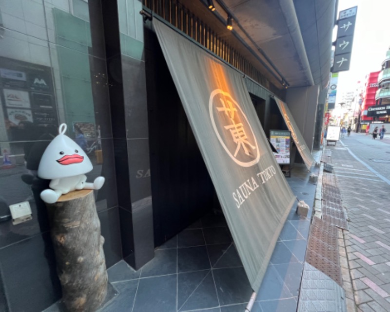 トディオさんのサウナ東京 (Sauna Tokyo)のサ活写真