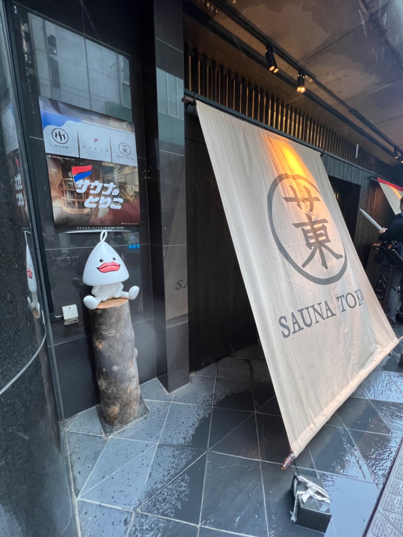 トディオさんのサウナ東京 (Sauna Tokyo)のサ活写真