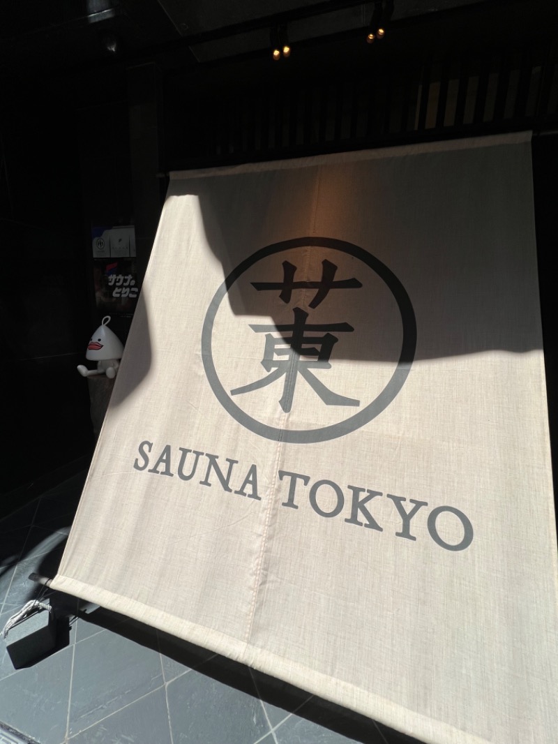 トディオさんのサウナ東京 (Sauna Tokyo)のサ活写真