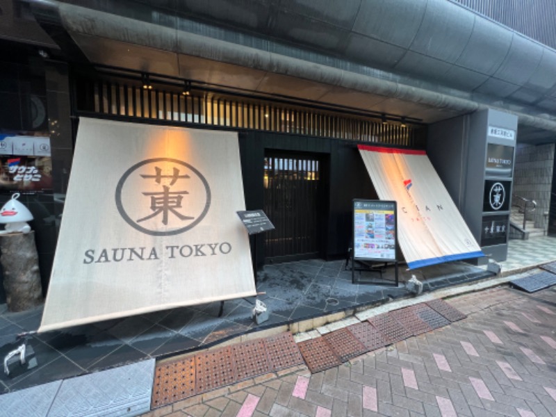 トディオさんのサウナ東京 (Sauna Tokyo)のサ活写真