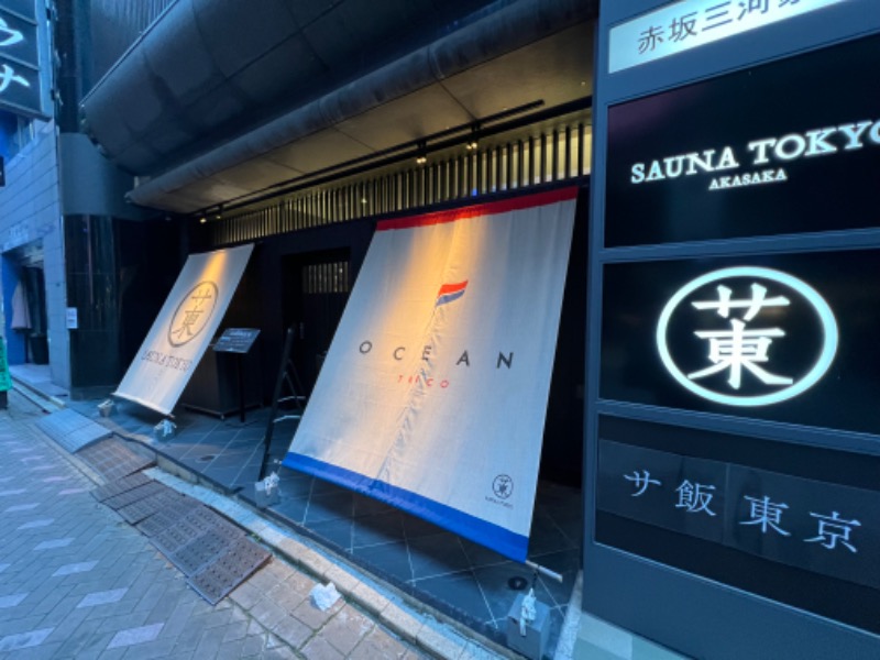 トディオさんのサウナ東京 (Sauna Tokyo)のサ活写真