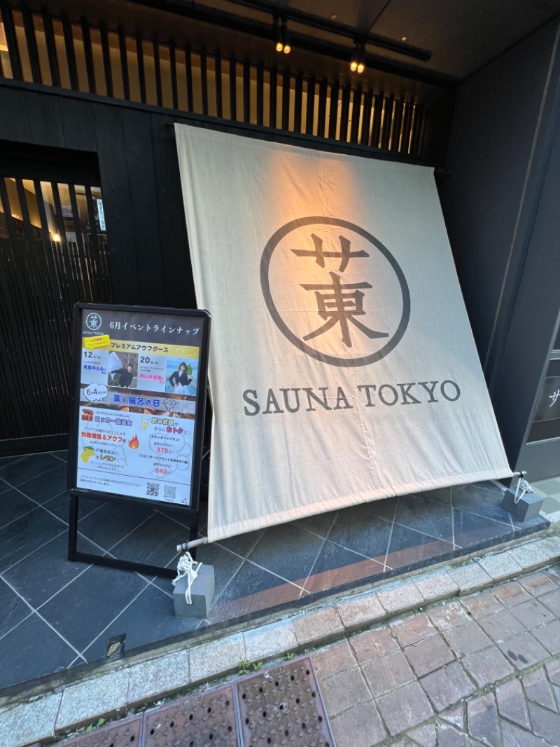 トディオさんのサウナ東京 (Sauna Tokyo)のサ活写真