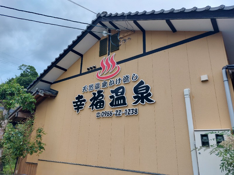 T_aroさんの幸福温泉のサ活写真