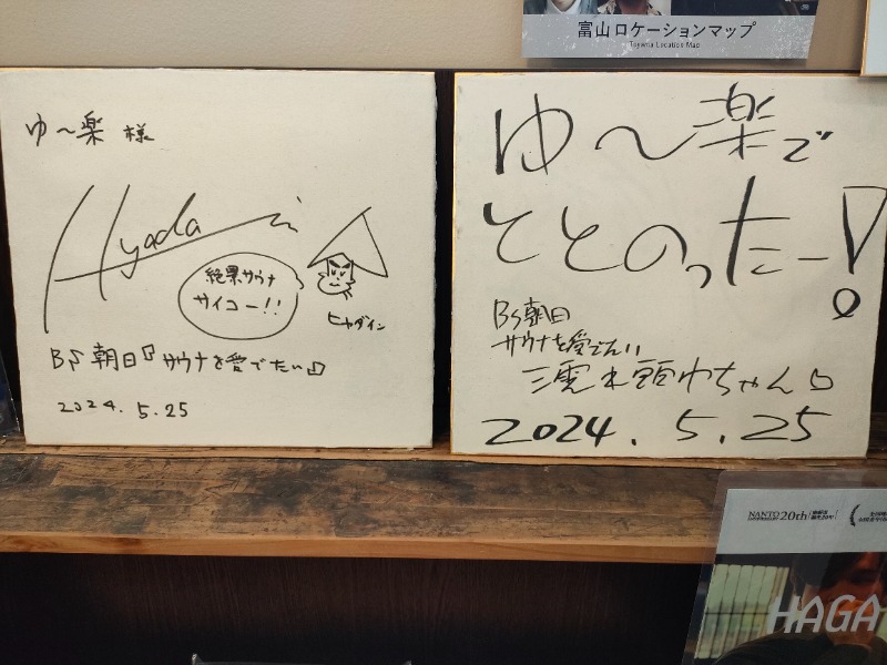 あつのすけさんの平ふれあい温泉センター ゆ〜楽のサ活写真