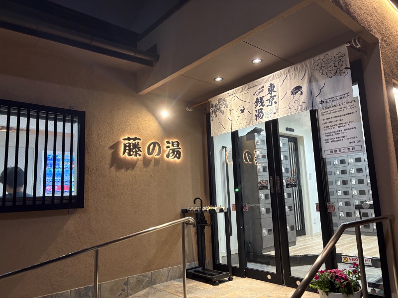 しがなきさんの藤の湯のサ活写真