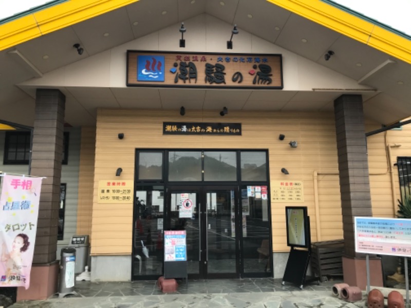 町田KARAイクゾウさんの潮騒の湯のサ活写真