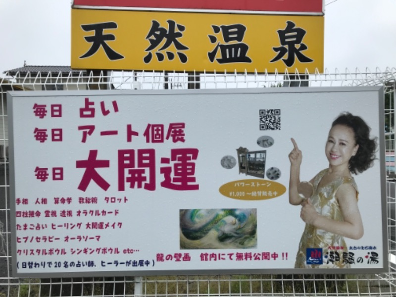 町田KARAイクゾウさんの潮騒の湯のサ活写真