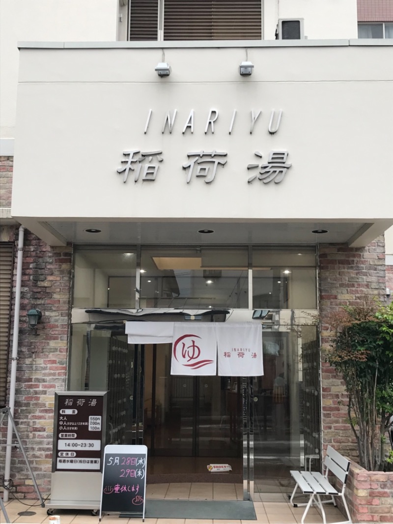町田KARAイクゾウさんの稲荷湯のサ活写真