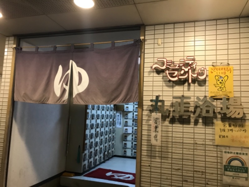 町田KARAイクゾウさんの丸正浴場のサ活写真