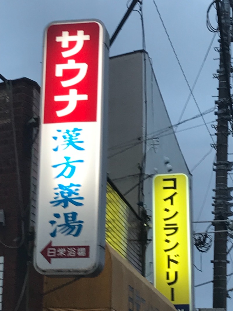 町田KARAイクゾウさんの日栄浴場のサ活写真