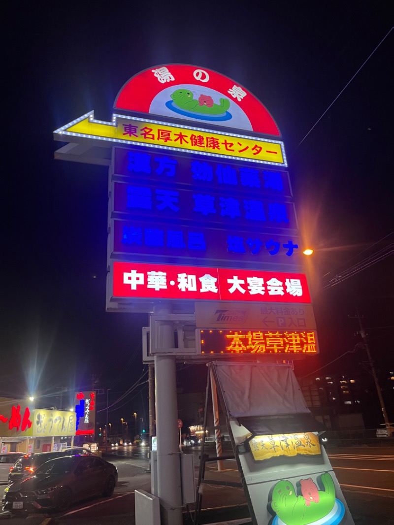 MS06さんの湯の泉 東名厚木健康センターのサ活写真