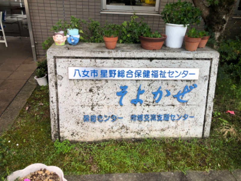 かつさんの八女市星野総合保健福祉センター そよかぜのサ活写真
