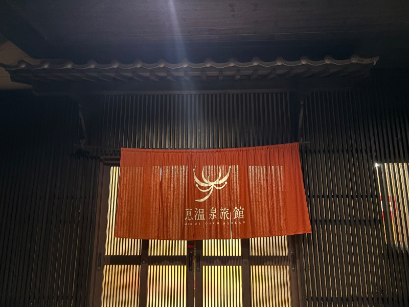 かつさんの恵温泉旅館のサ活写真