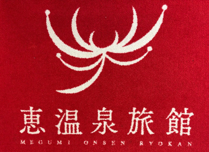 かつさんの恵温泉旅館のサ活写真