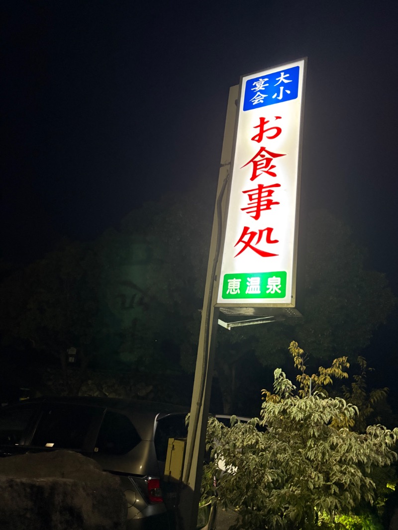 かつさんの恵温泉旅館のサ活写真