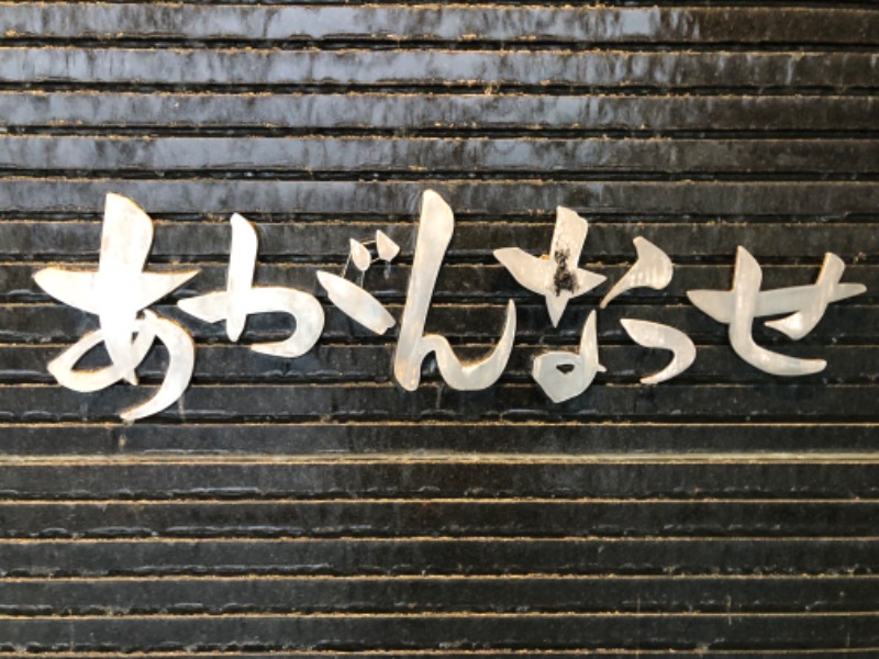 かつさんの温泉カフェ あがんなっせ(旧 菊南温泉スパリゾート あがんなっせ)のサ活写真